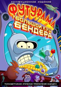 :   !  () - Futurama: Bender's Big Score online 
