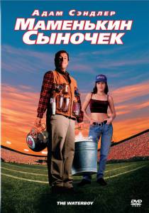    - The Waterboy online 
