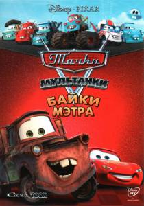 :    ( 2008  2011) - Mater's Tall Tales online 